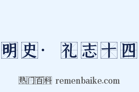 明史·礼志十四是什么意思的图片